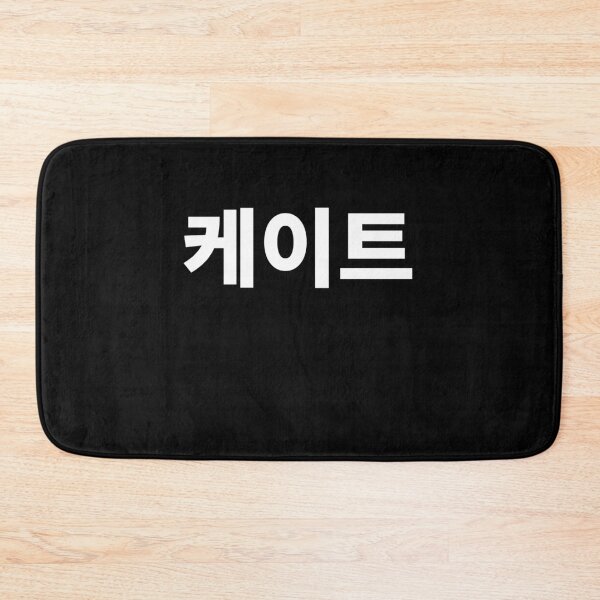 Item preview, Kate written in Korean Name in Korean Hangul designed and sold by JoDesignLab.