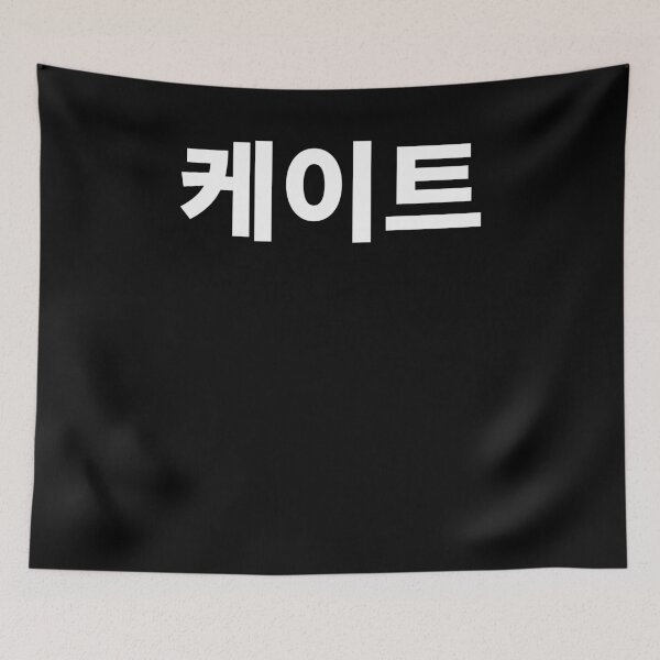 Item preview, Kate written in Korean Name in Korean Hangul designed and sold by JoDesignLab.