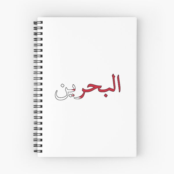 Item preview, Bahrain Word designed and sold by AmrMualla.