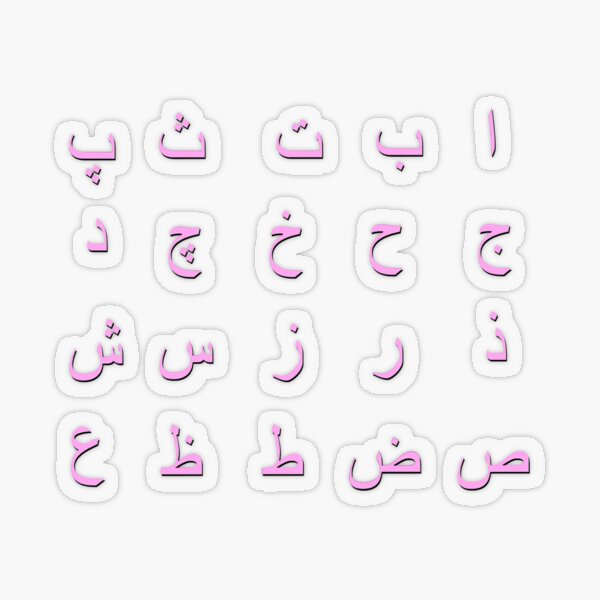 arabic alphabet - part 1 pink Transparent Sticker