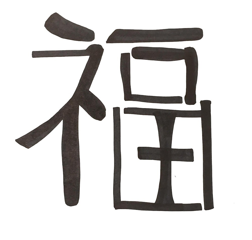 good-fortune-chinese-character-by-hayley-cross-redbubble