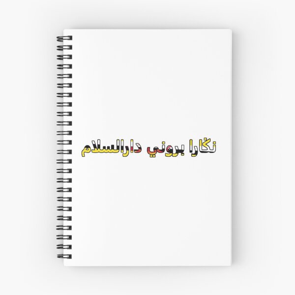 Item preview, Brunei Word designed and sold by AmrMualla.