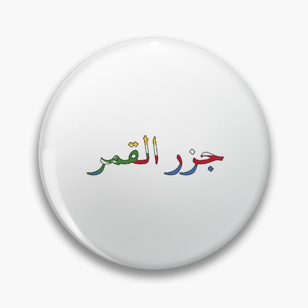 Item preview, Comoros Word designed and sold by AmrMualla.