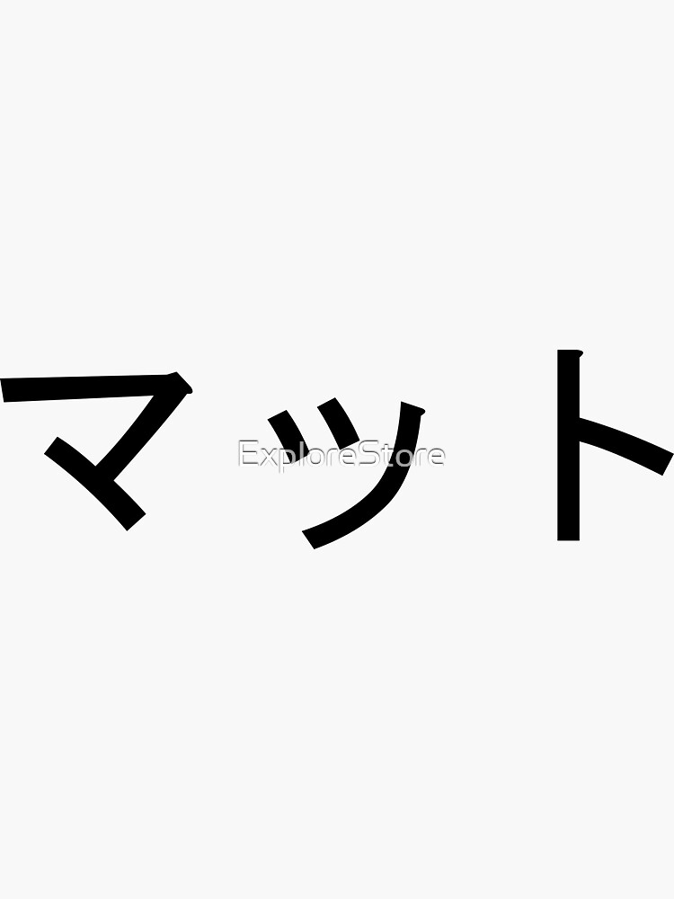 "Matt written in Japanese" Sticker for Sale by ExploreStore Redbubble