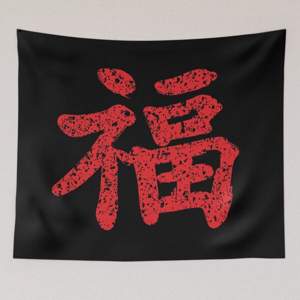 Item preview, Chinese New Year Good Luck and Fortune Character Calligraphy designed and sold by coffeetea2020.