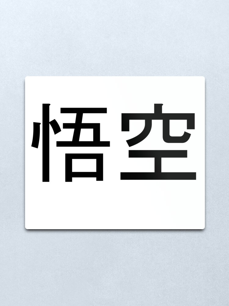 Lámina metálica «Goku escrito en japonés» de ExploreStore | Redbubble Lámina metálica «Goku escrito en japonés» de ExploreStore | Redbubble