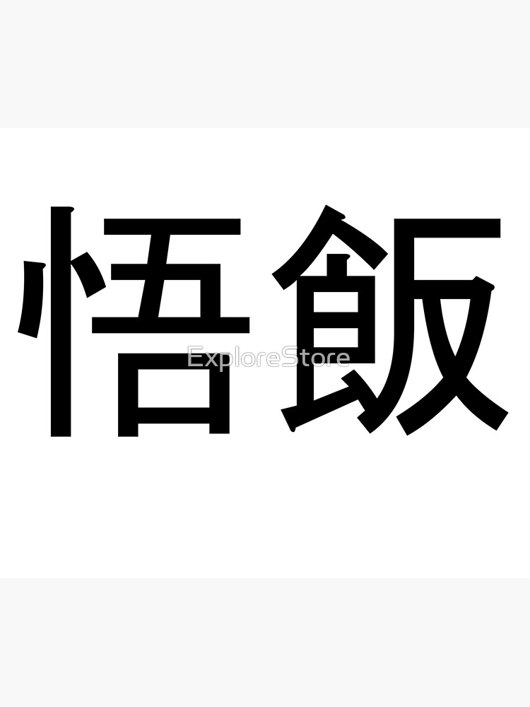 "Gohan written in Japanese" Poster for Sale by ExploreStore | Redbubble