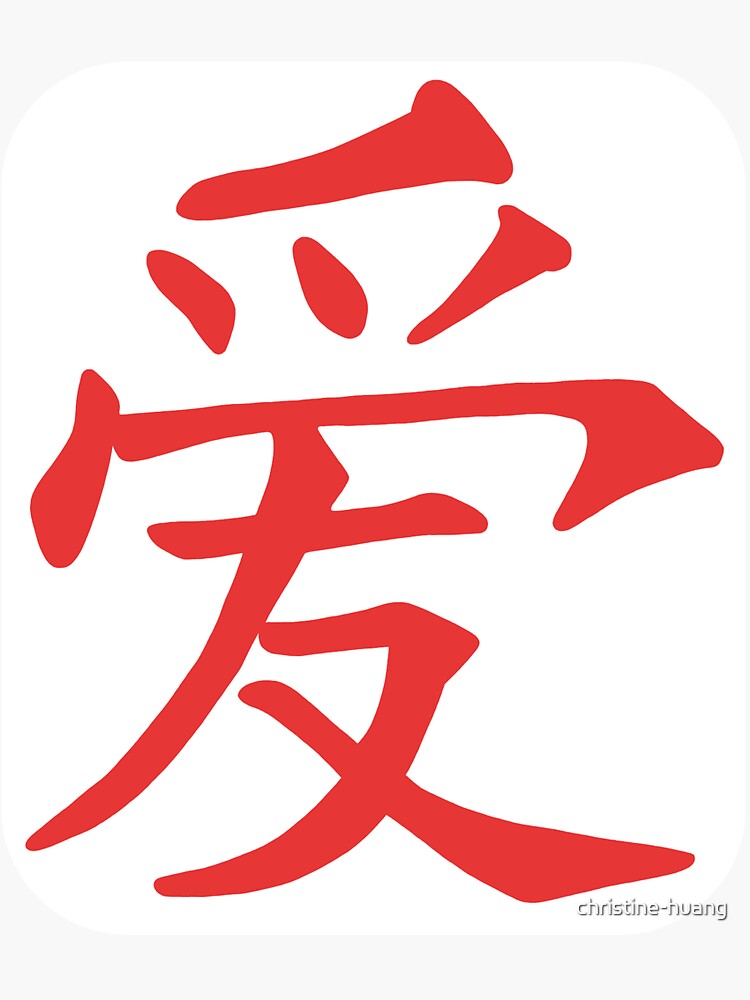 Chinese Character Love Sticker For Sale By Christine Huang Redbubble 8363