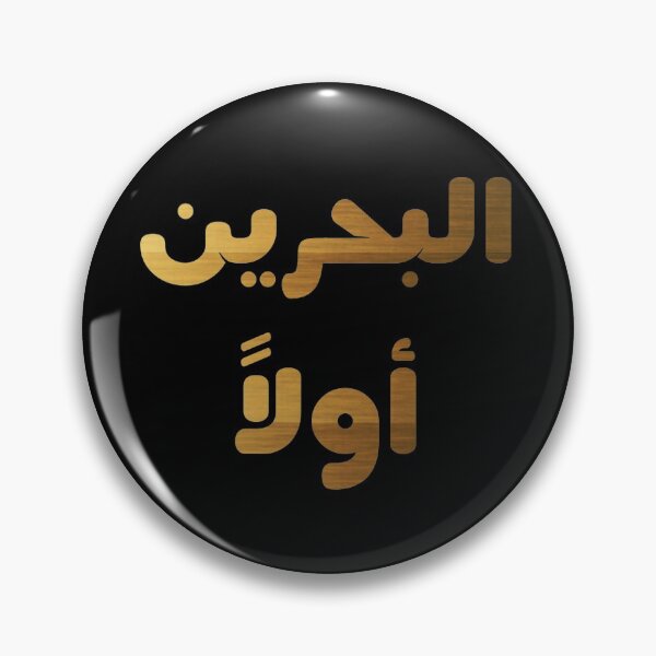 Item preview, BAHRAIN IS FIRST IN ARABIC designed and sold by ArabCorner.