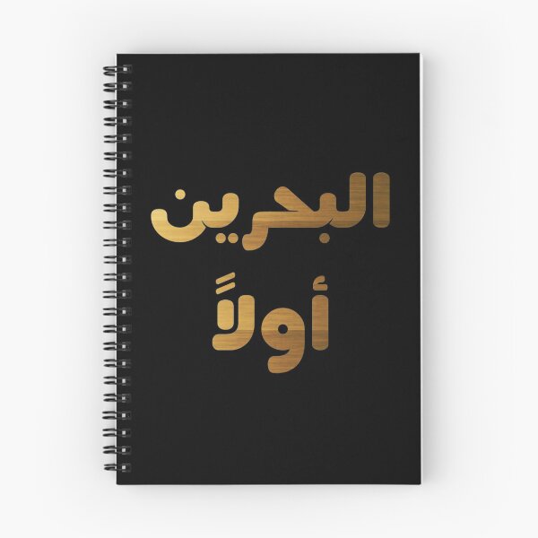 Item preview, BAHRAIN IS FIRST IN ARABIC designed and sold by ArabCorner.
