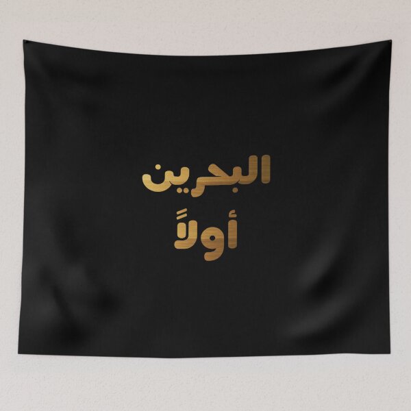 Item preview, BAHRAIN IS FIRST IN ARABIC designed and sold by ArabCorner.