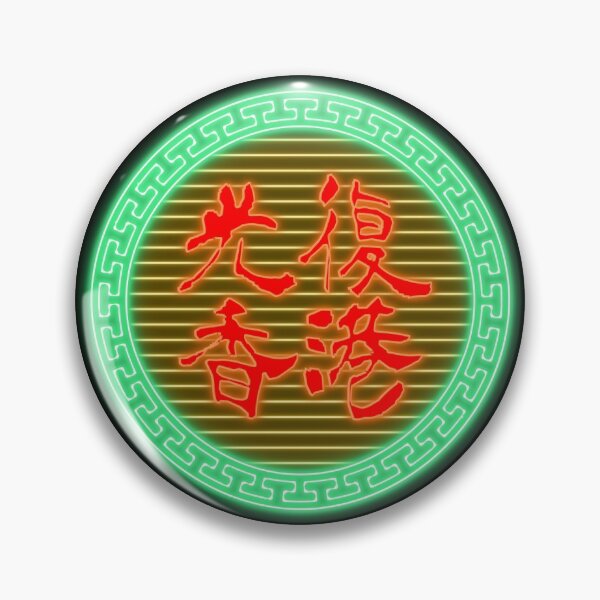Item preview, Estilo retro de neón de Hong Kong gratis 光復 香港 時代 革命 designed and sold by VOANStudio.
