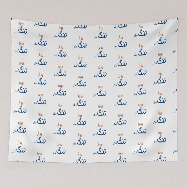Item preview, Pappu yaar tang na kar designed and sold by ray-day.