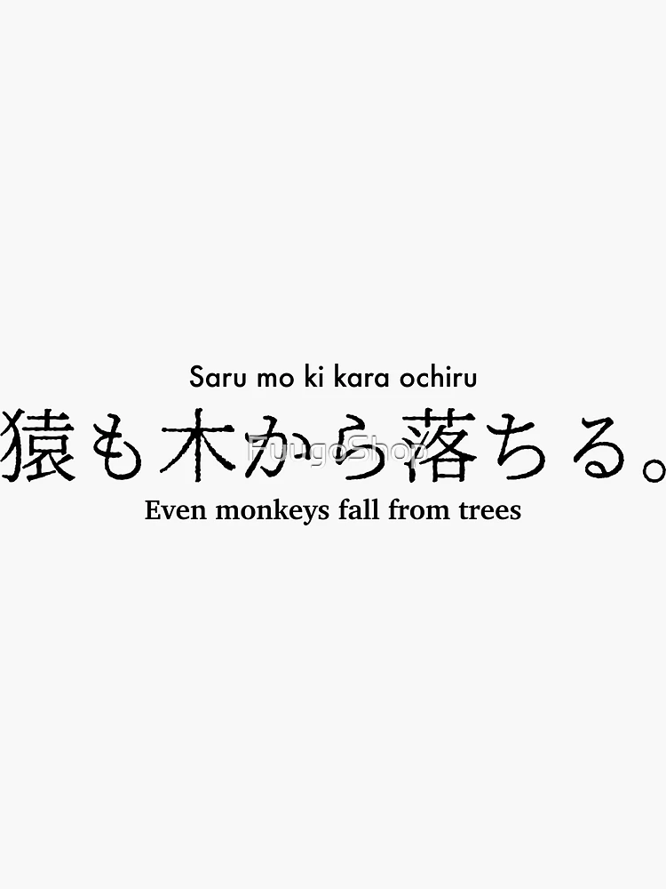 Even monkeys fall from trees Japanese proverb | Sticker