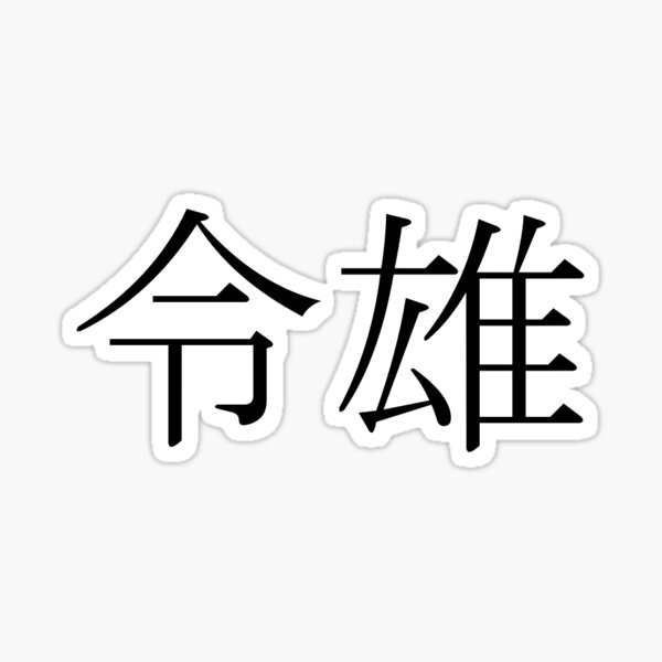 "Leo in Japanese (Kanji)" Sticker for Sale by Kawaiidesign Redbubble