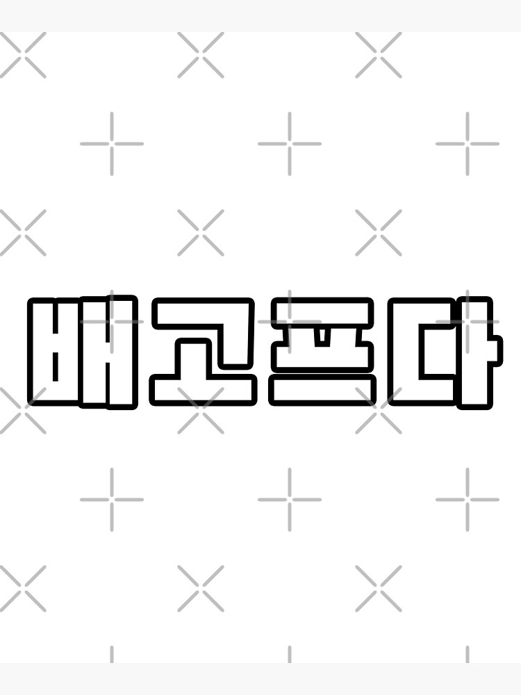 배고프다 , I’m hungry Korean quote by trajeado14
