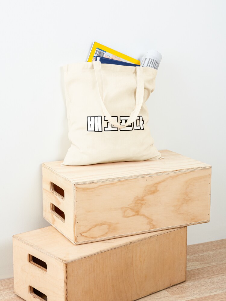 Alternate view of 배고프다 , I’m hungry Korean quote Tote Bag