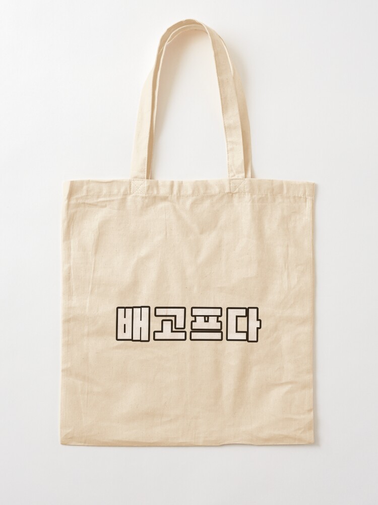 Alternate view of 배고프다 , I’m hungry Korean quote Tote Bag