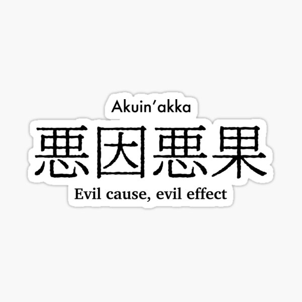素晴らしい品質 Evil proverb Japanese effect evil cause, マジック：ザ・ギャザリング