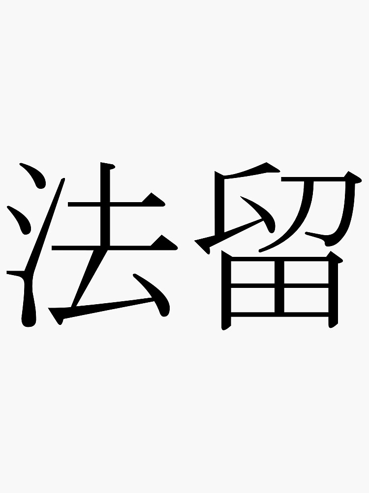 "Paul in Japanese (Kanji)" Sticker by Kawaiidesign Redbubble