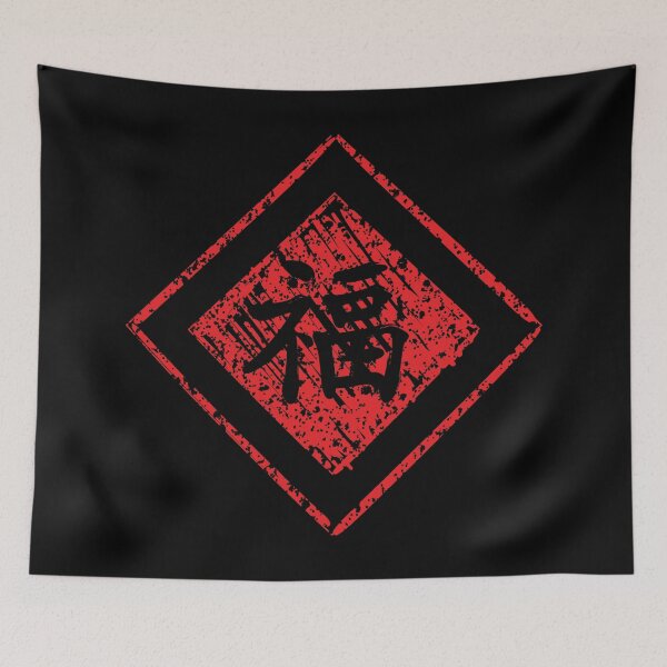 Item preview, Chinese New Year Good Luck and Fortune Character Calligraphy designed and sold by coffeetea2020.