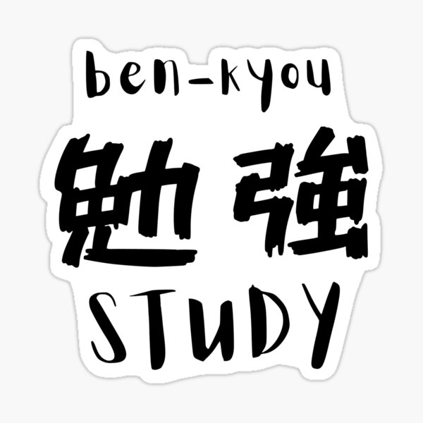 勉強-Study- Japanese Words Sticker