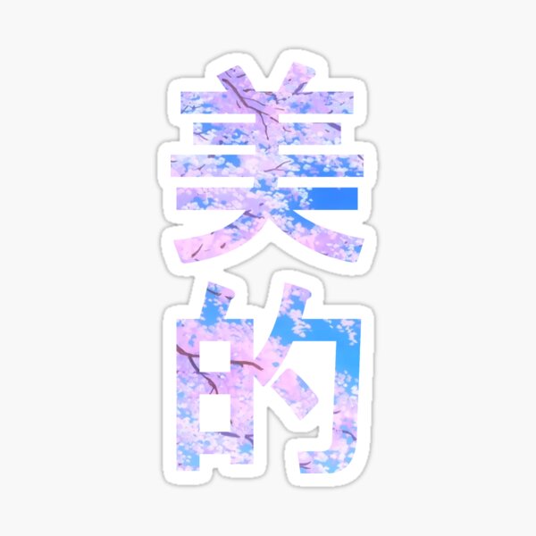 Item preview, ＡＥＳＴＨＥＴＩＣ - 美的 designed and sold by Squidcase.