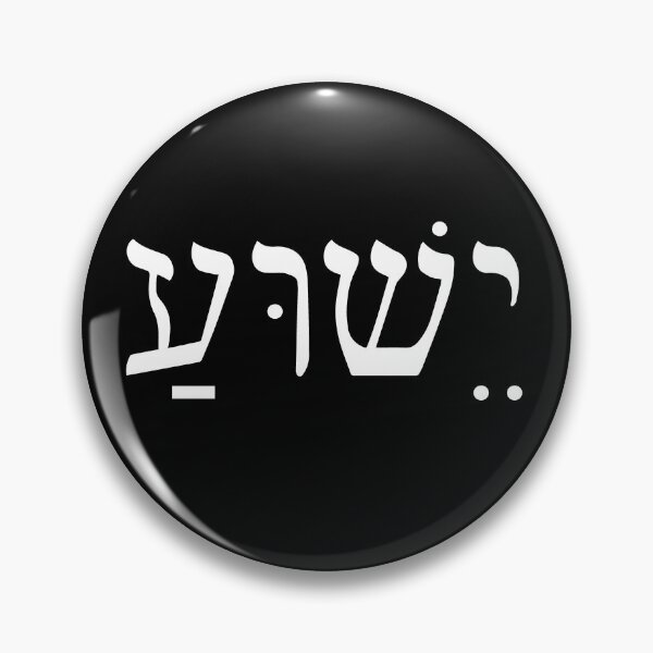 Vista previa del artículo con la obra «Yeshua Jesús en hebreo», diseñado y vendido por Hananiah Merch.