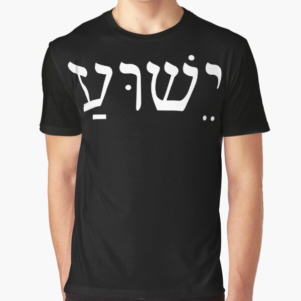 Item preview, Yeshua Jesus in Hebrew designed and sold by Hananiah Merch.