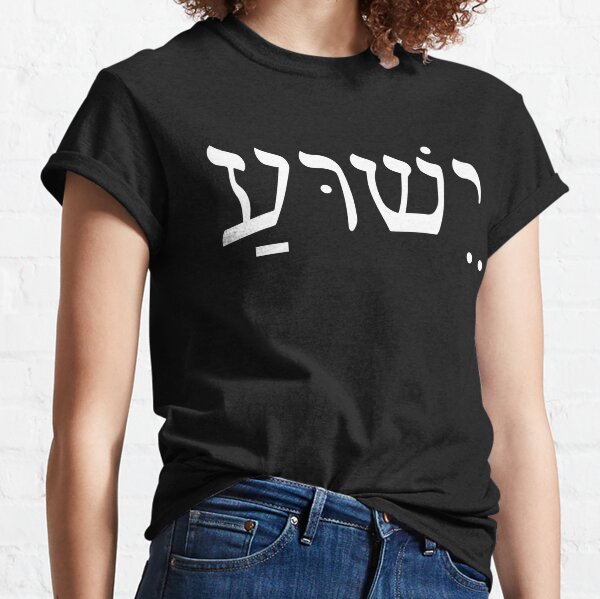 Yeshua Jesus in Hebrew Classic T-Shirt
