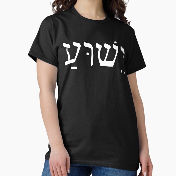 Vista previa del artículo con la obra «Yeshua Jesús en hebreo», diseñado y vendido por Hananiah Merch.