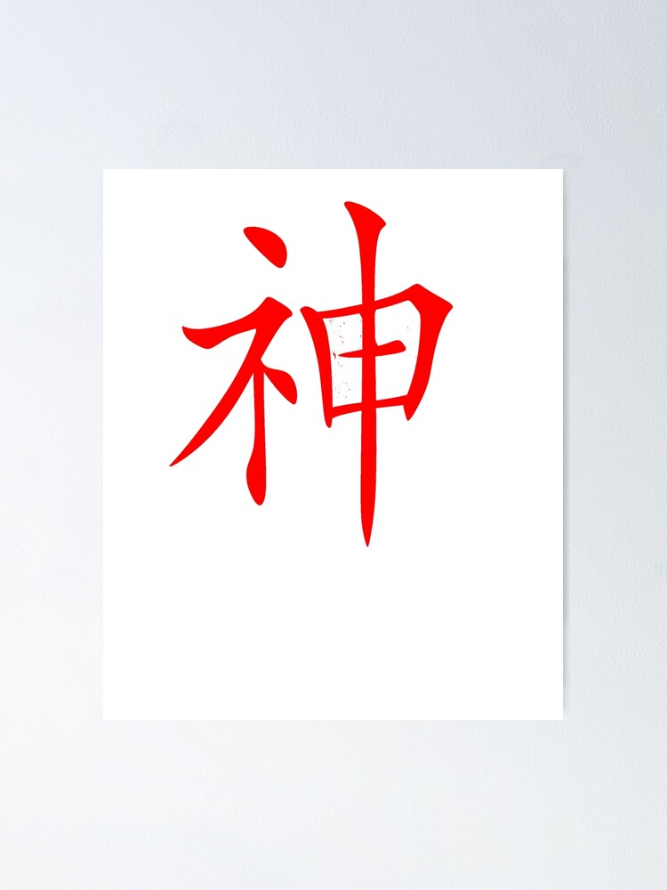 Martial Arts Gift / Symbols for Martial Arts in Japanese Kanji and Chinese  Calligraphy – Calligraphy for God