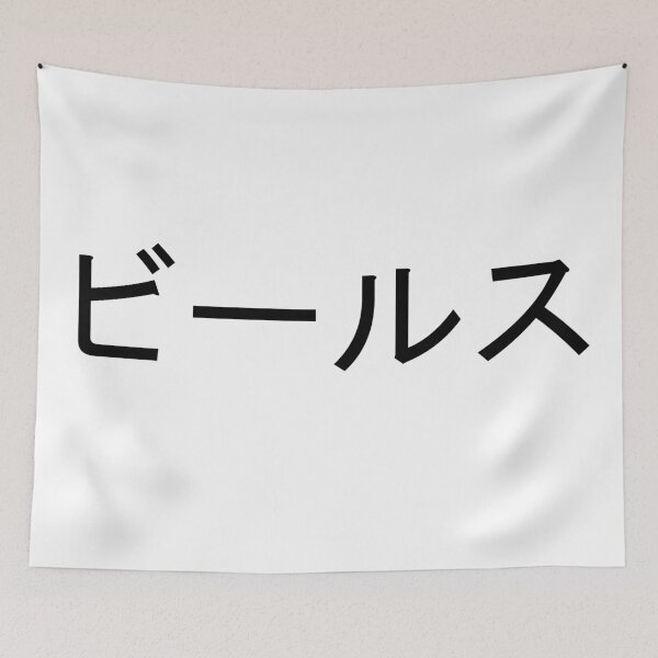Item preview, Beerus written in Japanese designed and sold by ExploreStore.