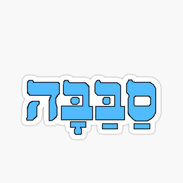 Sababa Sticker