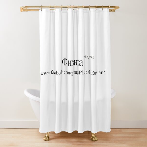 Facebook Public Group: Физика - Physics In Russian Shower Curtain
