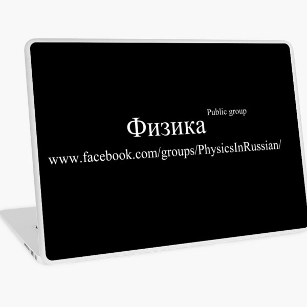 Facebook Public Group: Физика - Physics In Russian Laptop Skin