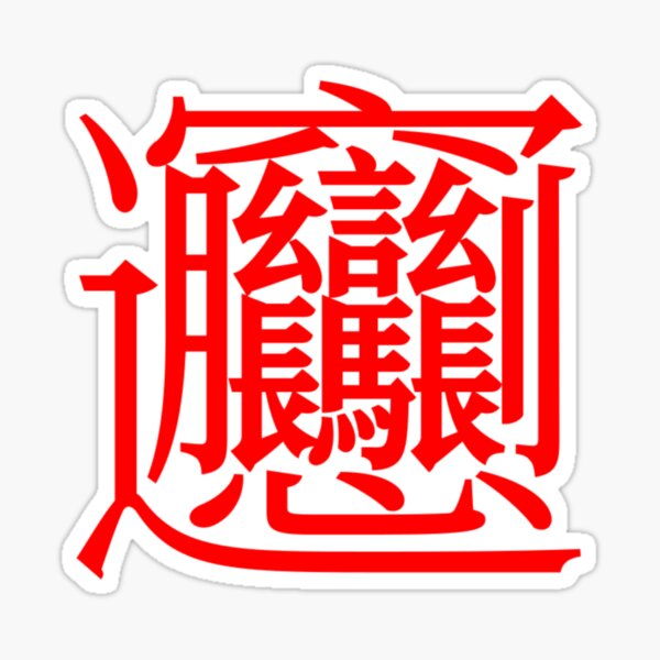 Mandarin Chinese Calligraphy Writing Biang Symbol T-Shirt Mask IPhone Mug Gift Sticker