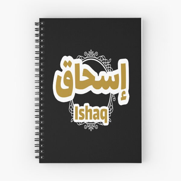 Aperçu de l'œuvre Cadeau personnalisé islam avec la prénom Ishaq créée et vendue par arabicnames.