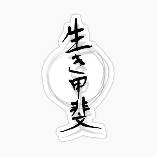 生き甲斐-IKIGAI-