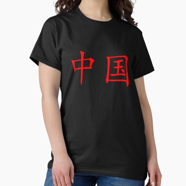 Item preview, Mandarin Chinese Calligraphy Writing China T-Shirt Mask IPhone Mug Gift designed and sold by bwestland.