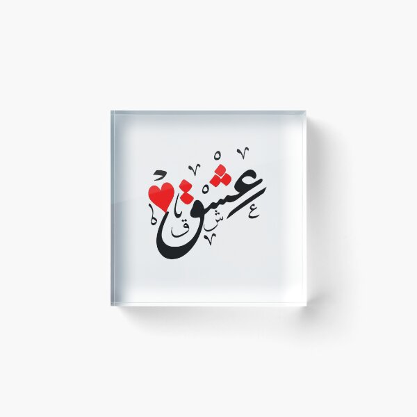 Aperçu de l'œuvre AMOUR ADORE DANS LA CALLIGRAPHIE ARABE créée et vendue par LifestylePrints.