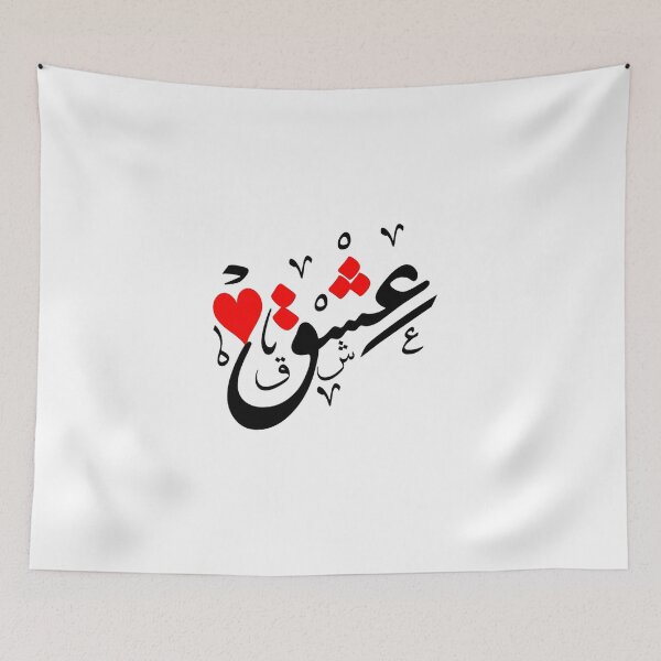 Item preview, LOVE ADORE IN ARABIC CALLIGRAPHY designed and sold by LifestylePrints.