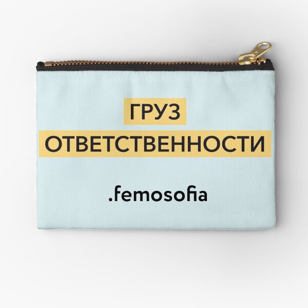 Груз ответственности Zipper Pouch