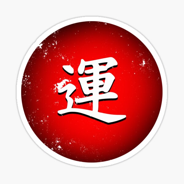 japanese-symbol-of-luck-good-fortune-sticker-for-sale-by-ivanovart