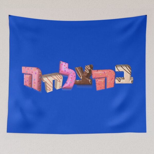 Item preview, Behatzlacha Good luck in Hebrew designed and sold by MeLoveIsrael.