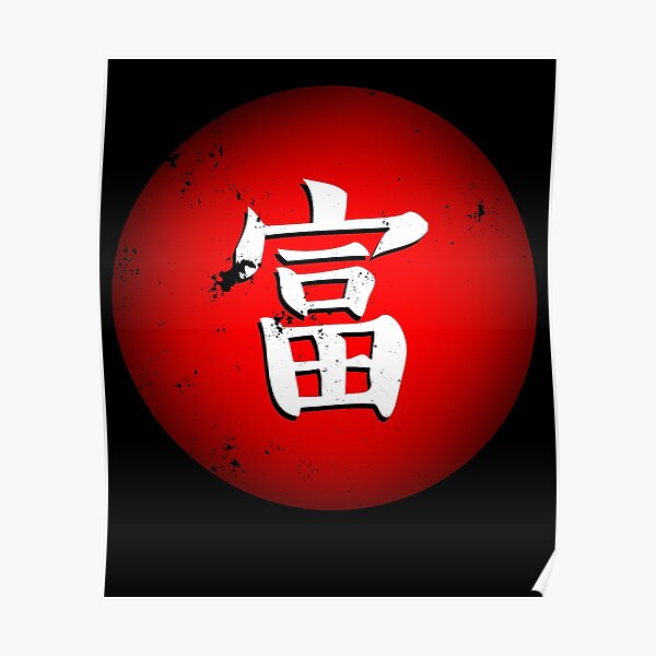 japanese-symbol-of-wealth-poster-by-ivanovart-redbubble