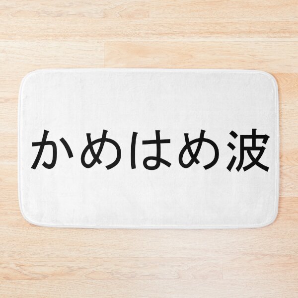 Item preview, Kamehameha written in Japanese designed and sold by ExploreStore.