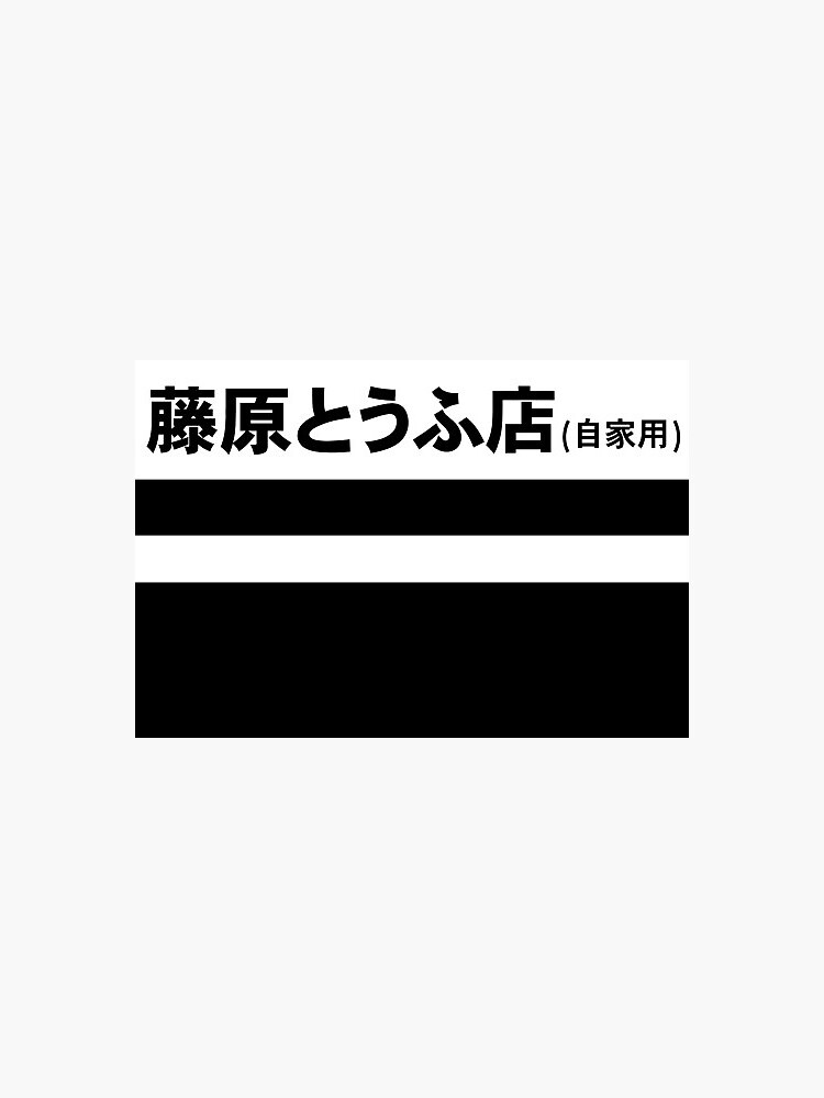 Initial D AE86 Tofu Shop decal running in the 90s ( Black - White ...