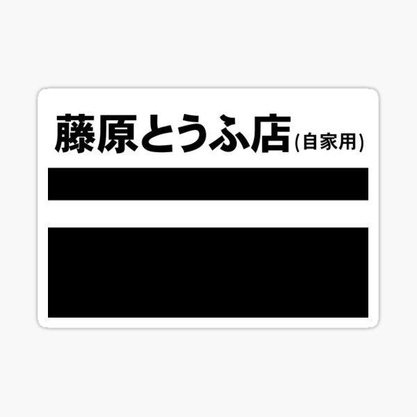 Initial D AE86 Tofu Shop decal running in the 90s ( Black - White ...