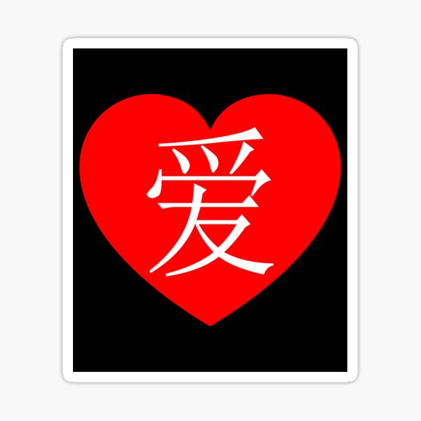 the-word-love-in-chinese-with-a-red-heart-sticker-by-official-prints